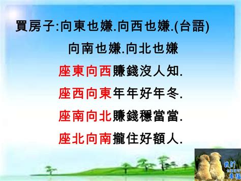 坐東朝西賺錢沒人知什麼意思|坐東朝西賺錢沒人知什麼意思 